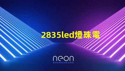 2835led燈珠電壓多少 2835led燈珠參數表